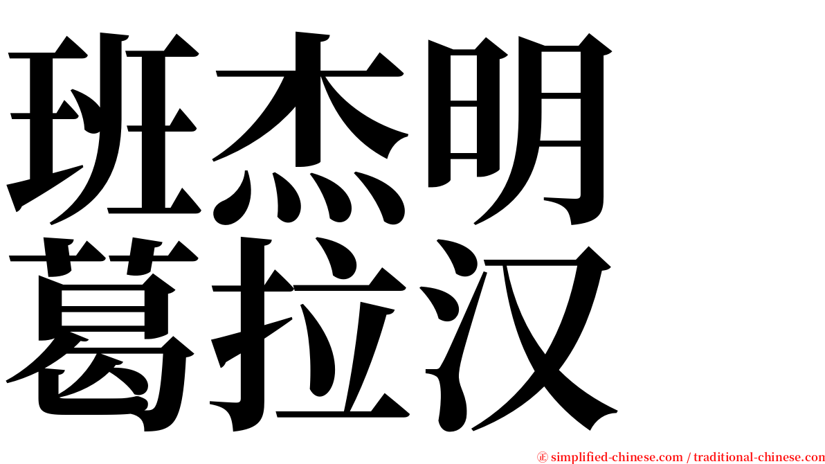 班杰明　葛拉汉 serif font